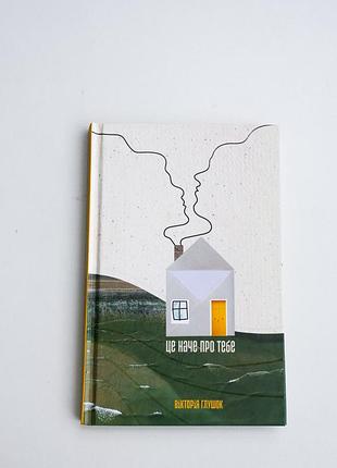 Книга це наче про тебе 270 грн нова