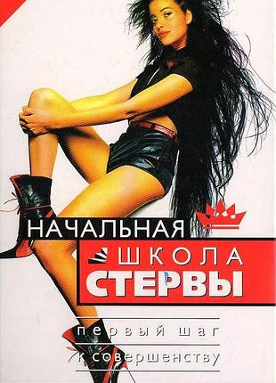 Шацкая е.     начальная школа стервы.     2004 г. 384 с.  первый шаг к совершенству: пошаговая технология.   твердыйй переплет, уменьшенный формат.
