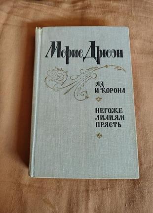Книга морис дрюон - яд и корона; негоже лилиям цвести
