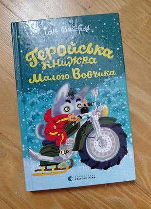 Геройская книжка малого волка иан вайброу