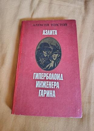 Книга алексей толстой - аэлита; гиперболоид инженера гарина