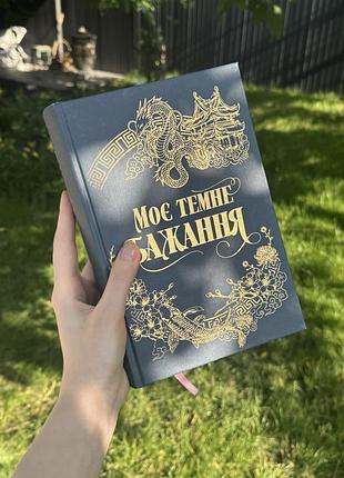 Продам книгу ʼмоє темне бажанняʼ