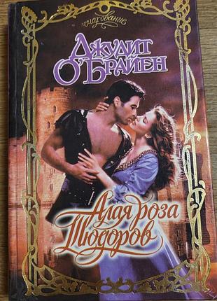 Книга «алої троянди тюдорів» автора дзидить о'браний