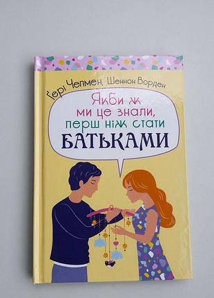 Книжка якби ми знали це раніше,перш ніж стати батьками 300 грн