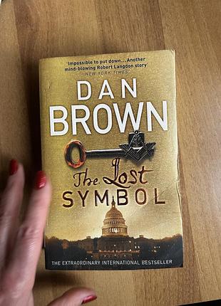 Книжка англійською мовою ден браун «the lost symbol»