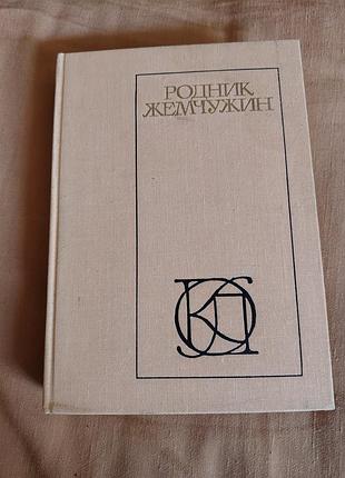 Книга «родник жемчужин», сборник персидско-таджикской классической поэзии