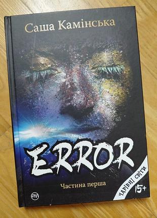 Error саша камінська