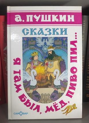 Я там был, мед, пиво пил сказки. пушкин а. с. художник в. назарук.