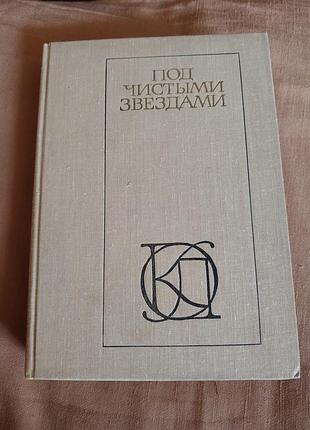 Книга - под чистыми звездами: рассказы 30-х годов.