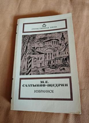 Книга м.е. салтыков-щедрин - избранное