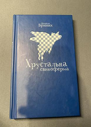 Михайло бриних хрустальна свиноферма