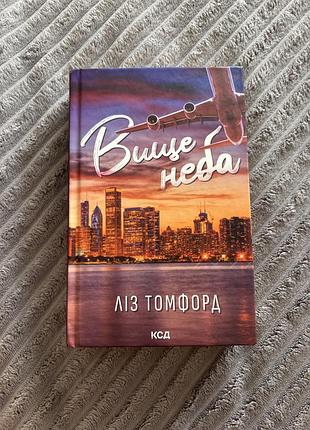Продам книгу ліз томфорд «вище неба»