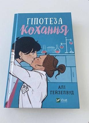 Книга гіпотеза кохання