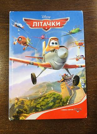 Disney “літачки. у небесна злетіли.»