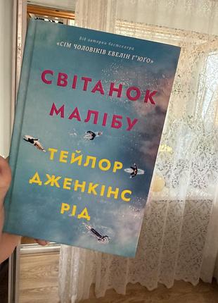 Книга світанок малібу