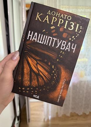 Книга нашіптувач