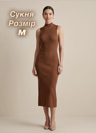Сукня вʼязана, міді в рубчик, коричневого кольору розмір m