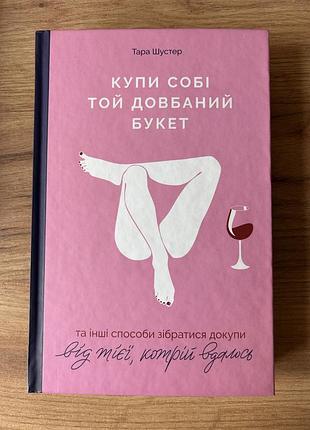Книга «купи собі той довбаний букет»
