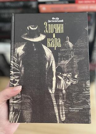 Книга «злочин і кара»