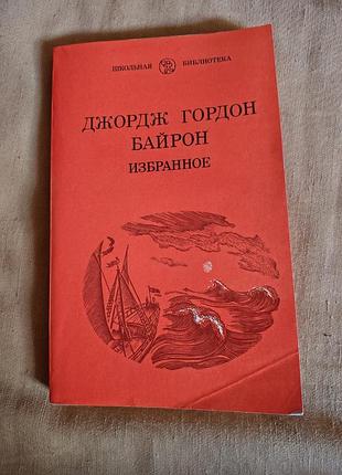 Книга джордж гордон байрон - избранное