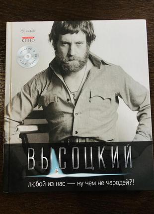 Книга «высоцкий. любой из нас -ну чем не чародей?!»