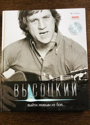 Владимир высоцкий «выйти живым из боя...»