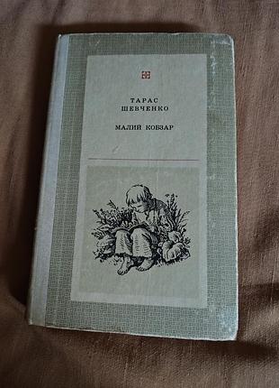 Книга тарас шевченко - малый кобзар