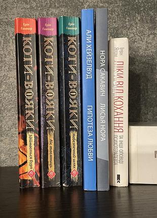 Книги, коты вояки, гипотеза любви, лисья нора