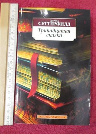 Тринадцатая сказка. диана сеттерфилд