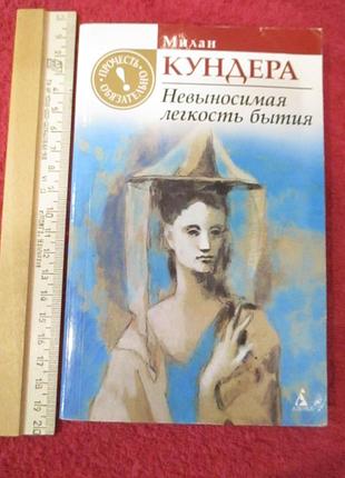 Кундера милан невыносимая легкость бытия