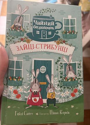 Зайці стрибунці чайний будиночок дитяча книга