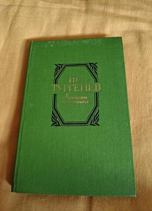 Книга и.с. тургенев - записки охотника
