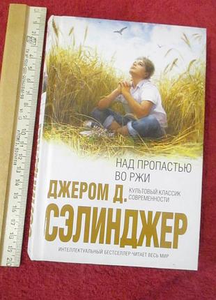 Над прірвою у житі - джером серлінджер