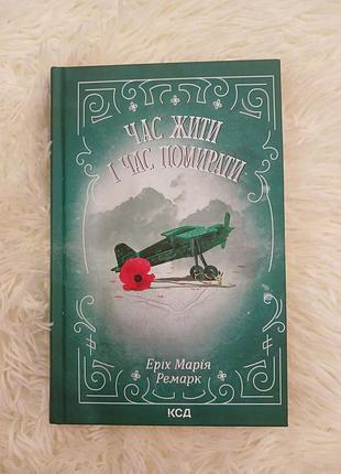 Книга пора жить и время умереть грех мария ремарк