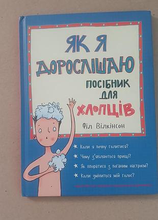 Книга я дорослійшаю посібник для хлопців філ вілкінсон