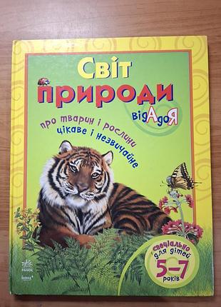 Книга "світ природи від а до я"