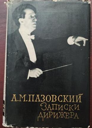 А.м.пазовский "записки дирижера" 1966