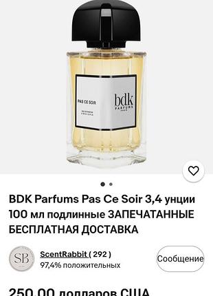 Распылив парфюм pas сe soir bdk parfums. 7