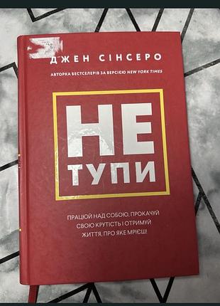 "не тупи" джен сінсеро