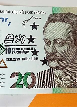 20 грн нбу 10 років гідності та свободи