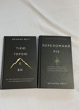 Книги бріани вест