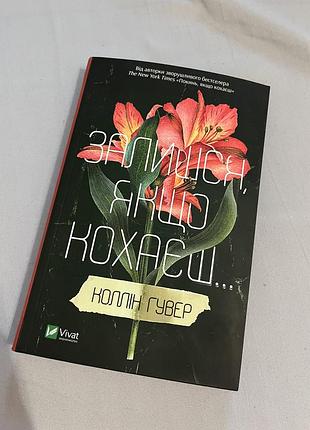 Колін гувер, залишся якщо кохаєш