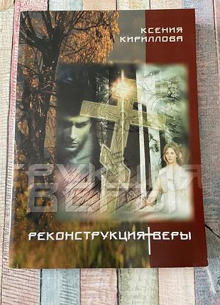 Ксения кириллова. реконструкция веры
