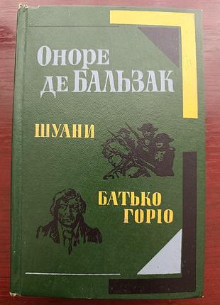 Оноре де бальзак "шуани, батько горіо"