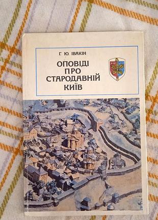 Оповиди о древних киев, ивакин