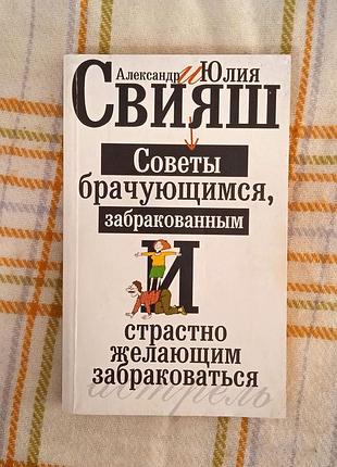 Советы брачующимся, забракованным и страстно желающим забраковаться, свияш