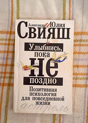 Улыбнись, пока не поздно, свияш