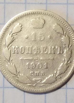 Царская россия 15 копеек 1901 серебро фз