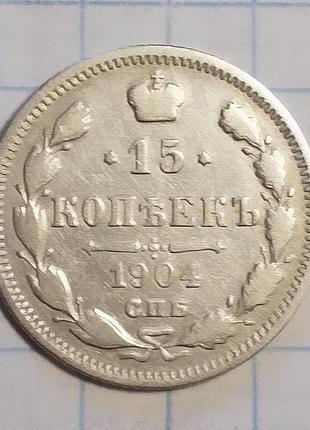 Царская россия 15 копеек 1904 серебро ар