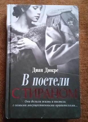 Диан дюкре. в постели с тираном
